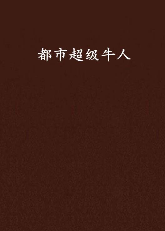 都市超级牛人