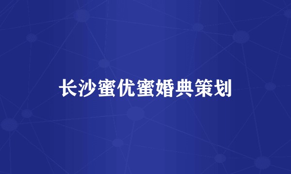 长沙蜜优蜜婚典策划