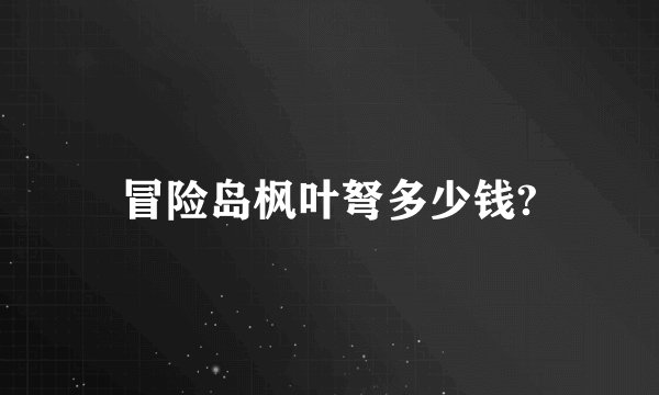 冒险岛枫叶弩多少钱?