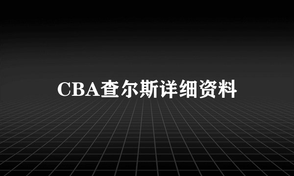 CBA查尔斯详细资料