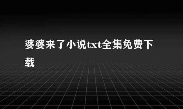 婆婆来了小说txt全集免费下载