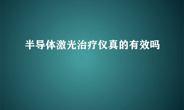 半导体激光治疗仪真的有效吗