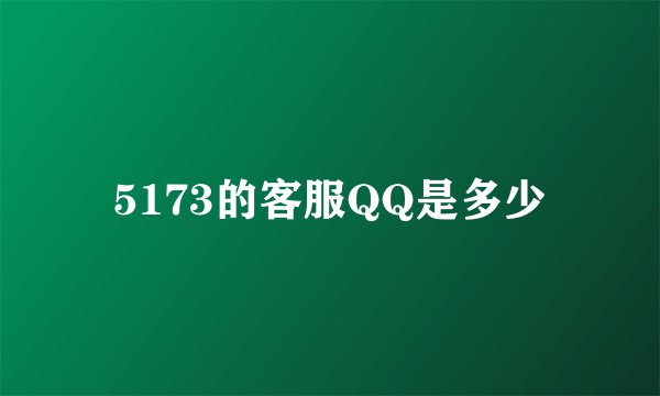 5173的客服QQ是多少