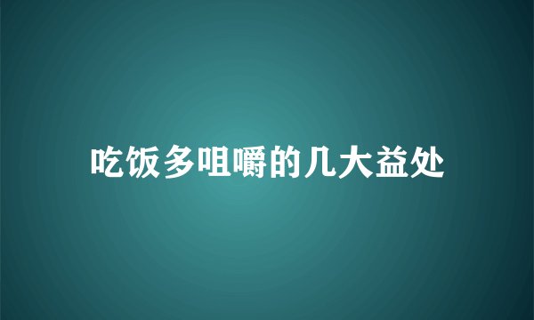 吃饭多咀嚼的几大益处