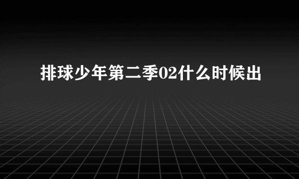 排球少年第二季02什么时候出