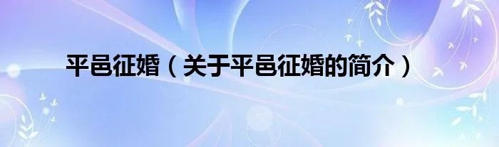 平邑征婚（关于平邑征婚的简介）