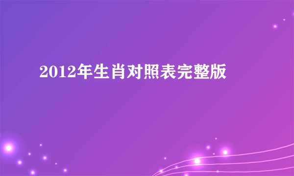 2012年生肖对照表完整版