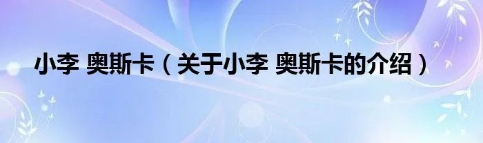 小李 奥斯卡（关于小李 奥斯卡的介绍）