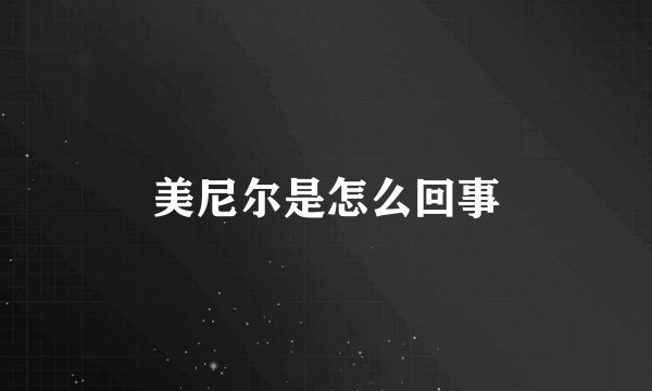 美尼尔是怎么回事