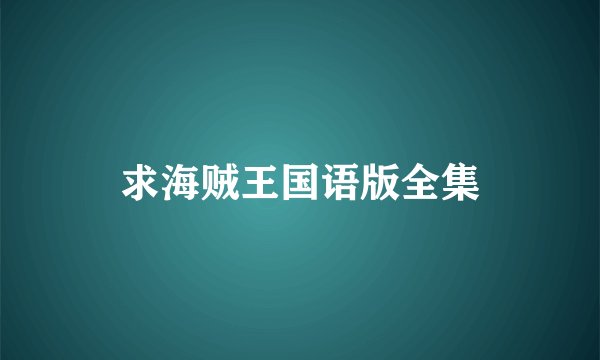 求海贼王国语版全集