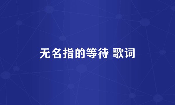 无名指的等待 歌词