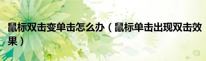 鼠标双击变单击怎么办(鼠标单击出现双击效果)