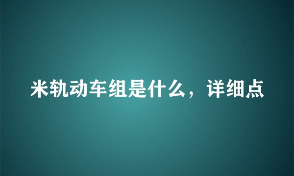 米轨动车组是什么，详细点