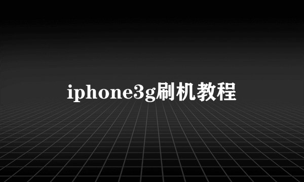 iphone3g刷机教程