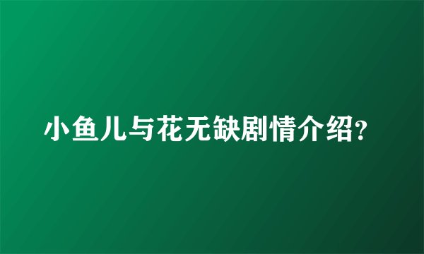 小鱼儿与花无缺剧情介绍？