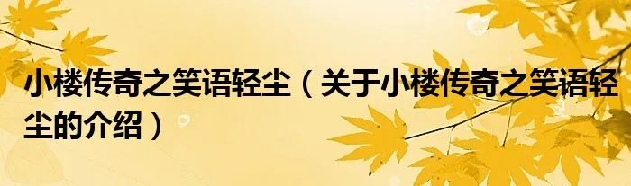 小楼传奇之笑语轻尘（关于小楼传奇之笑语轻尘的介绍）