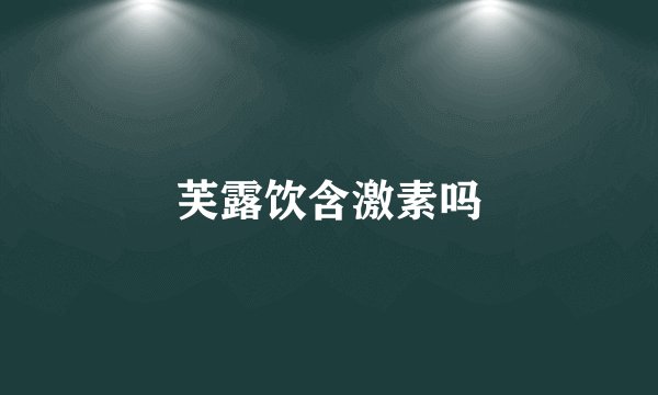 芙露饮含激素吗