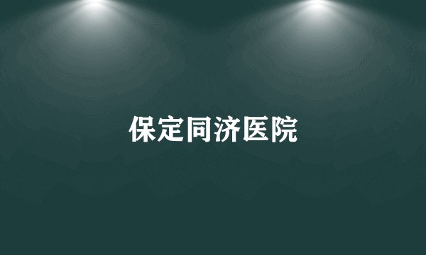 保定同济医院