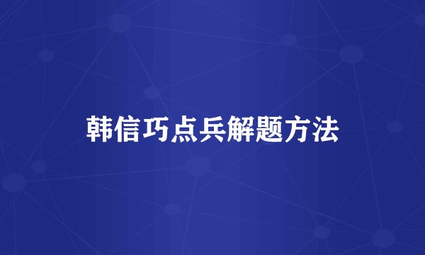 韩信巧点兵解题方法