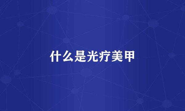 什么是光疗美甲