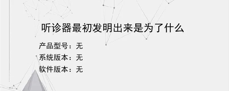 听诊器最初发明出来是为了什么?