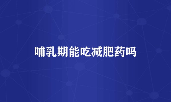 哺乳期能吃减肥药吗