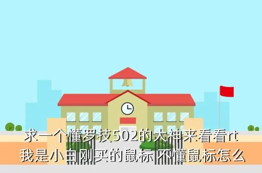 罗技m505驱动,罗技M505的鼠标不能按住左键不放