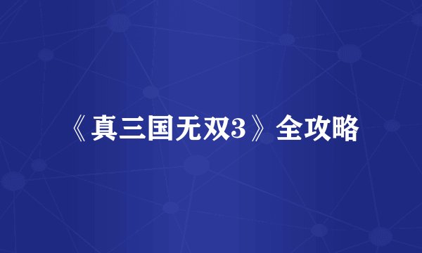 《真三国无双3》全攻略