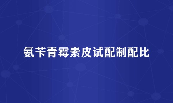 氨苄青霉素皮试配制配比