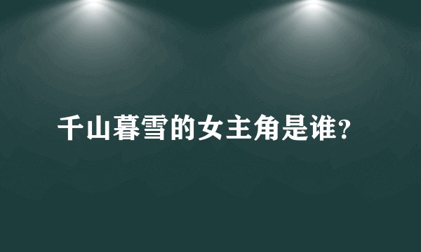 千山暮雪的女主角是谁？