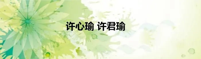 许心瑜 许君瑜