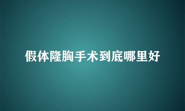 假体隆胸手术到底哪里好