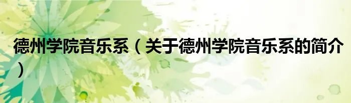德州学院音乐系（关于德州学院音乐系的简介）