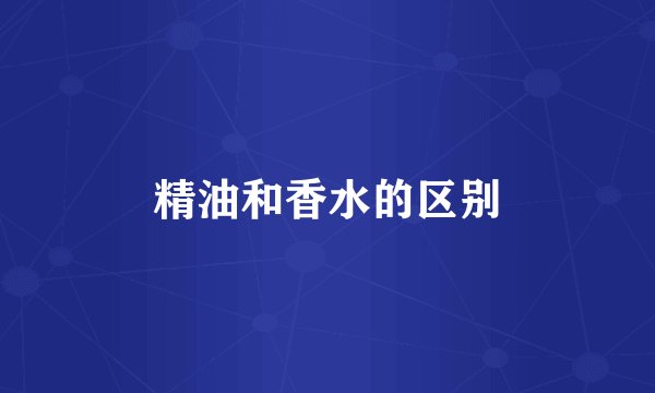 精油和香水的区别
