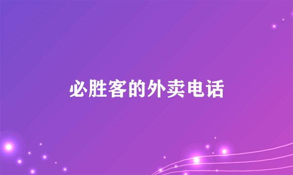 必胜客的外卖电话