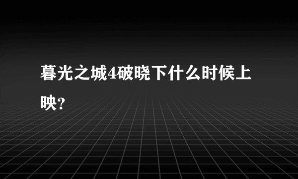 暮光之城4破晓下什么时候上映？