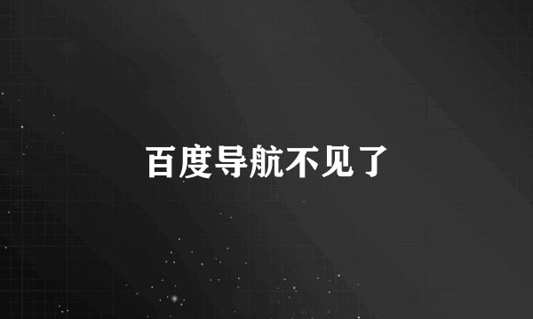 百度导航不见了