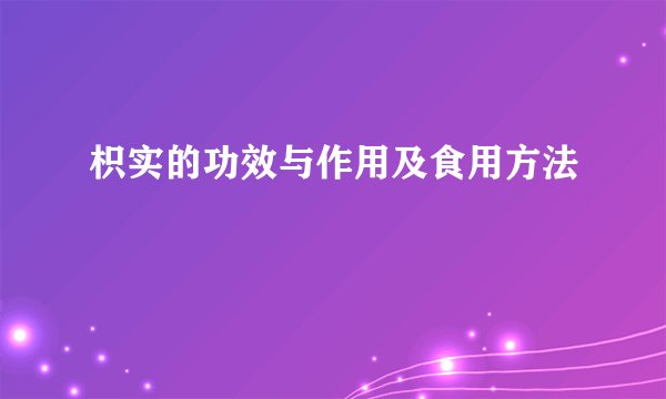 枳实的功效与作用及食用方法