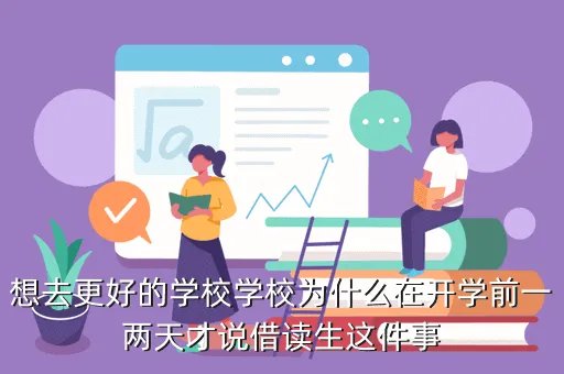 南京医科大学数字化校园，想去更好的学校学校为什么在开学前一两天才说借读生这件事