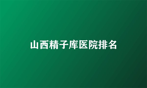 山西精子库医院排名