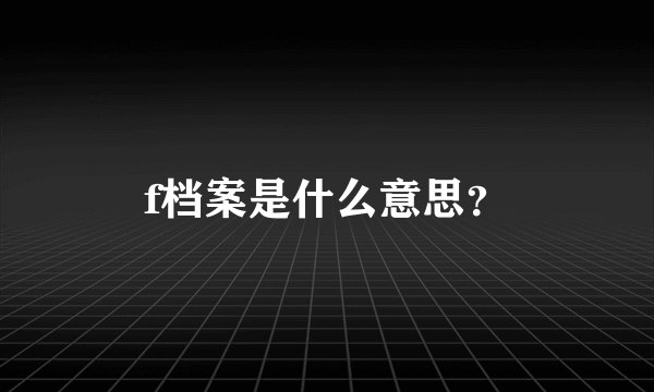 f档案是什么意思？