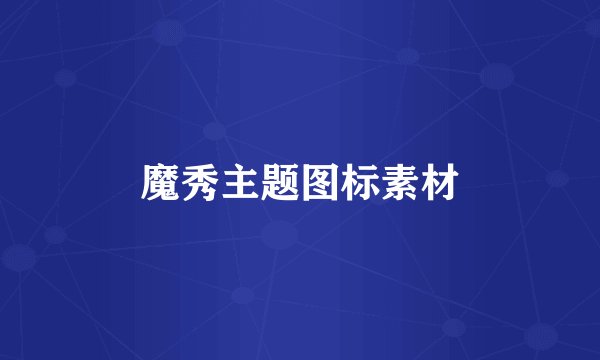 魔秀主题图标素材