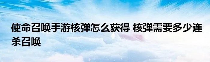 使命召唤手游核弹怎么获得 核弹需要多少连杀召唤