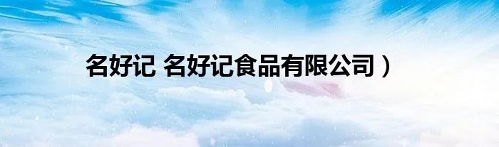 名好记 名好记食品有限公司）
