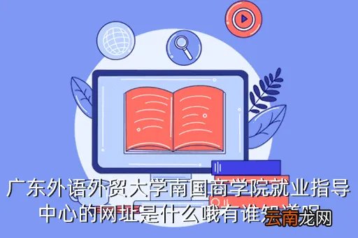 广东商学院就业指导中心,广商就业怎么样