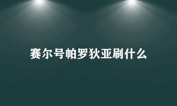 赛尔号帕罗狄亚刷什么