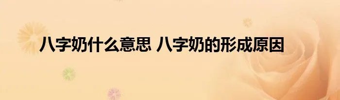 八字奶什么意思 八字奶的形成原因
