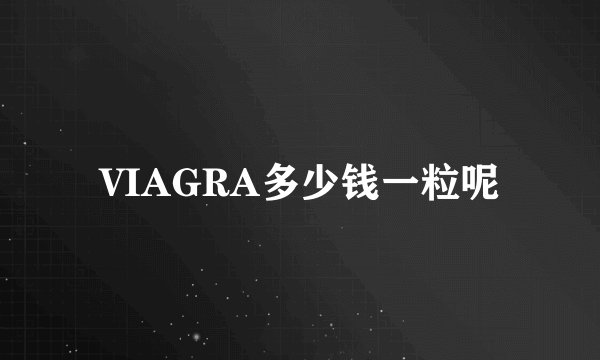 VIAGRA多少钱一粒呢