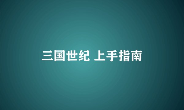 三国世纪 上手指南