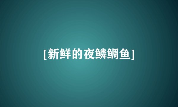 [新鲜的夜鳞鲷鱼]